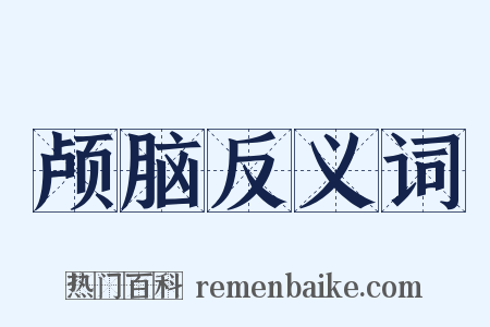 颅脑反义词是什么意思的图片
